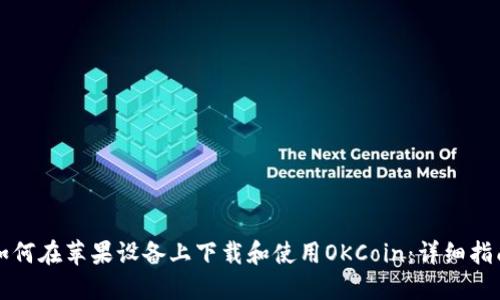 如何在苹果设备上下载和使用OKCoin：详细指南