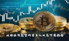 比特派钱包官网首页入口及下载指南