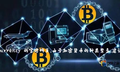 关于“币coin官网是多少”这个问题，首先要明确币coin可能指的是各种 cryptocurrency 的官方网页。由于加密货币的种类繁多，建议直接搜索特定币种的官方网站进行查找。以下是关于如何找到相关信息的指南。

### 如何找到币Coin的官方网站？