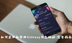 如何获取和管理BitKeep钱包地址：完整指南