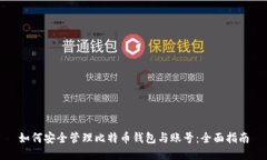 如何安全管理比特币钱包与账号：全面指南