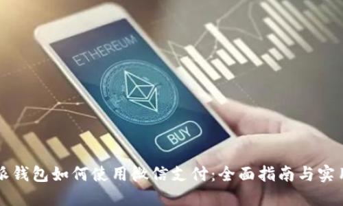 比特派钱包如何使用微信支付：全面指南与实用技巧