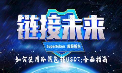 如何使用冷钱包转USDT:全面指南