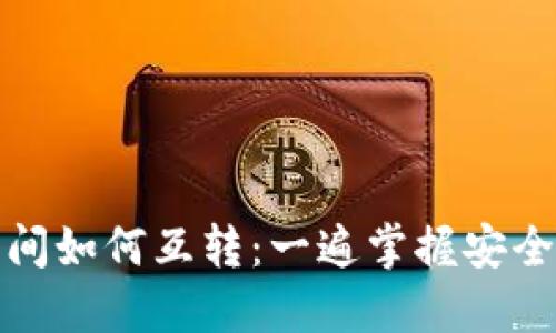 冷钱包之间如何互转：一遍掌握安全转账技巧