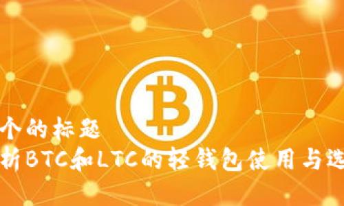 思考一个的标题  
全面解析BTC和LTC的轻钱包使用与选择指南