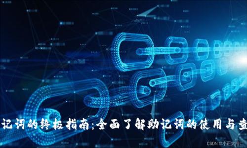 学习助记词的终极指南：全面了解助记词的使用与查询方法