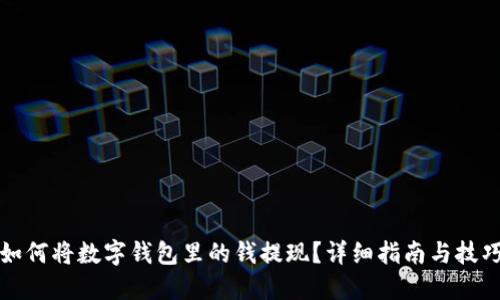 如何将数字钱包里的钱提现？详细指南与技巧