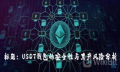 标题: USDT钱包的安全性与黑产风险分析