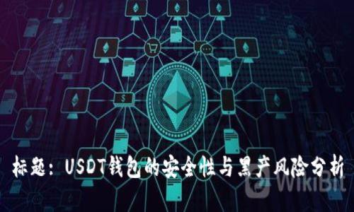 标题: USDT钱包的安全性与黑产风险分析