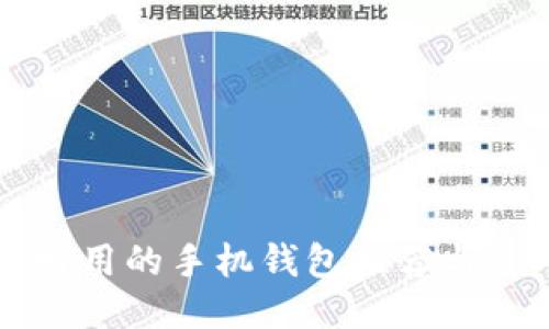 瑞波币好用的手机钱包推荐与使用指南