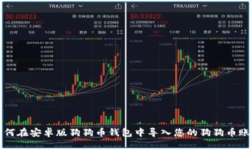 如何在安卓版狗狗币钱包中导入您的狗狗币账户