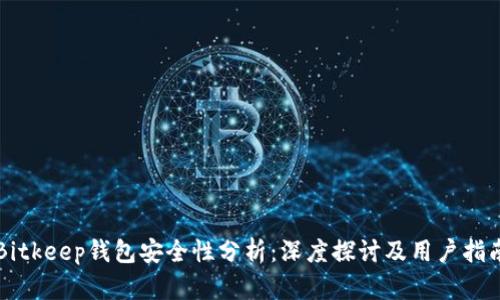 Bitkeep钱包安全性分析：深度探讨及用户指南