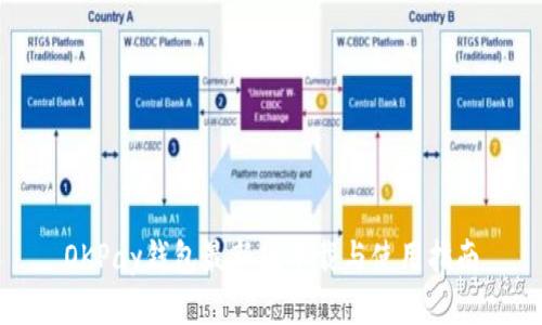 OKPay钱包最新版下载与使用指南