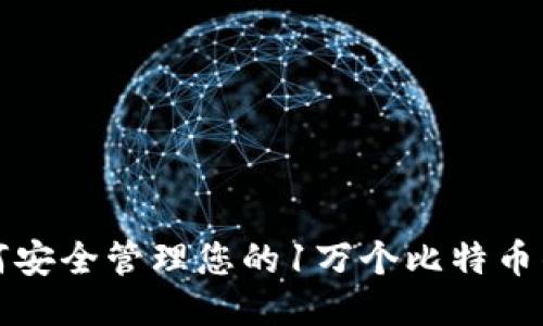 如何安全管理您的1万个比特币钱包