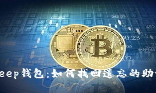 BitKeep钱包：如何找回遗忘的助记词？