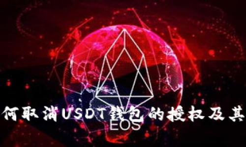 标题: 如何取消USDT钱包的授权及其注意事项