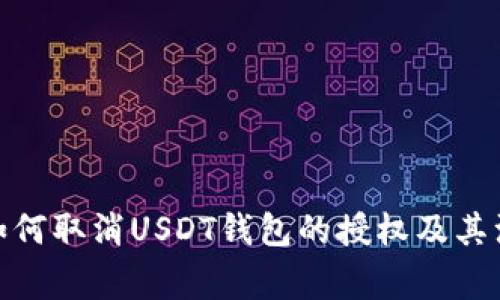 标题: 如何取消USDT钱包的授权及其注意事项