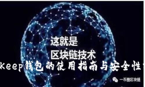 BitKeep钱包的使用指南与安全性分析