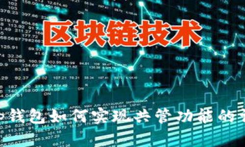 BitKeep钱包如何实现共管功能的详细指南