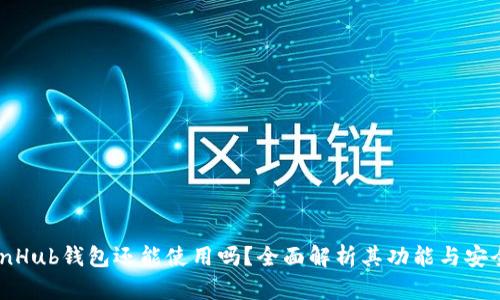 CoinHub钱包还能使用吗？全面解析其功能与安全性