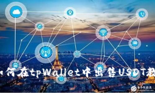  如何在tpWallet中出售USDT教程