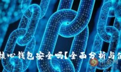 比特币核心钱包安全吗?全面分析与使用指南