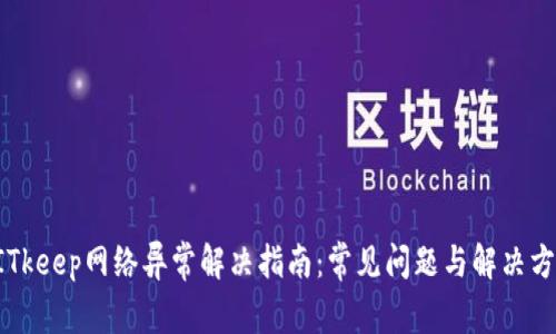 BITkeep网络异常解决指南：常见问题与解决方案