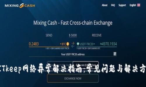 BITkeep网络异常解决指南：常见问题与解决方案