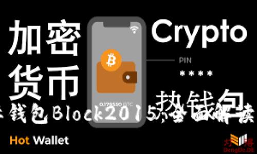 比特币国际钱包Block2015：全面解读与使用指南