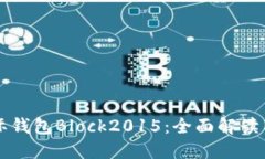 比特币国际钱包Block2015：全面解读与使用指南