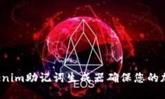 如何使用Tokenim助记词生成器确保您的加密资产安