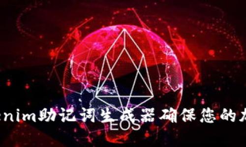 如何使用Tokenim助记词生成器确保您的加密资产安全？