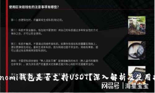 Coinomi钱包是否支持USDT？深入解析及使用指南