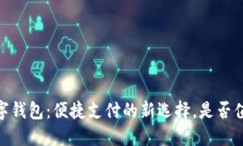 标题:数字钱包：便捷支付的新选择，是否值得使用？