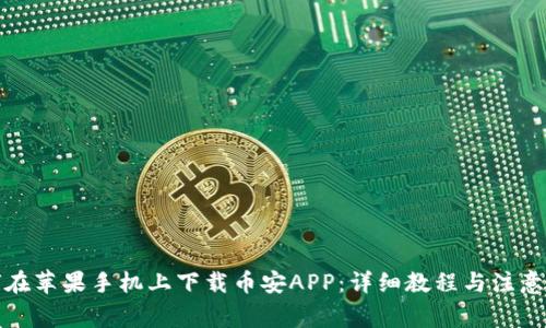 如何在苹果手机上下载币安APP：详细教程与注意事项