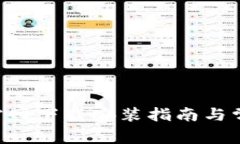 TokenClub官网下载安装指南与常见问题解答