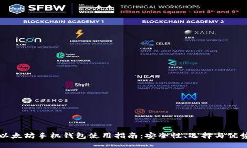 以太坊手机钱包使用指南：安全性、选择与优势