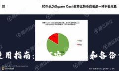 ```xml以太坊钱包使用指南：如何安全管理和备份