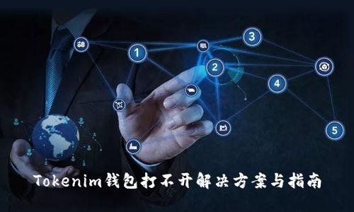 Tokenim钱包打不开解决方案与指南