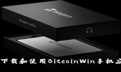  如何安全地下载和使用BitcoinWin手机应用：终极指南