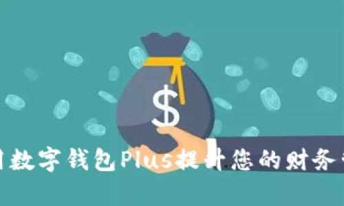 如何利用数字钱包Plus提升您的财务管理效率