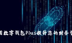 如何利用数字钱包Plus提升您的财务管理效率