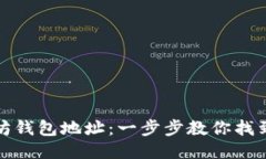 如何查询以太坊钱包地址：一步步教你找到你的