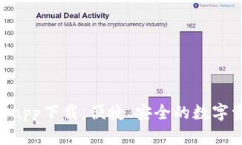 Tokenim官网app下载：便捷、安全的数字资产管理方案