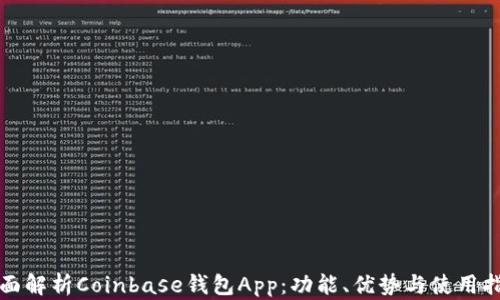 
全面解析Coinbase钱包App：功能、优势与使用指南