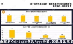 全面解析Coinbase钱包App：功能、优势与使用指南