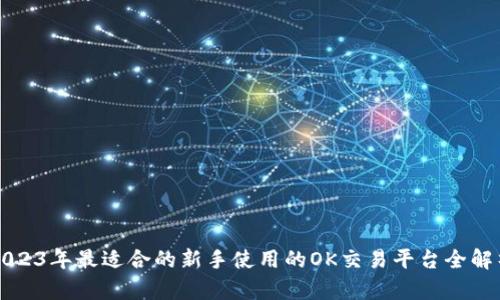 2023年最适合的新手使用的OK交易平台全解析