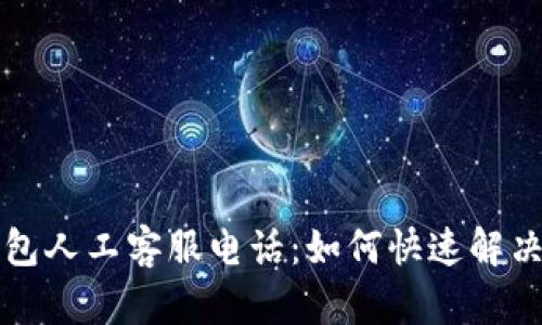 比特派钱包人工客服电话：如何快速解决您的问题