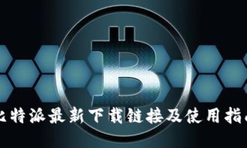 比特派最新下载链接及使用指南