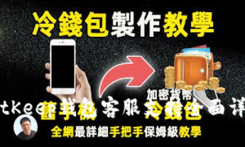 BitKeep钱包客服支持全面详解